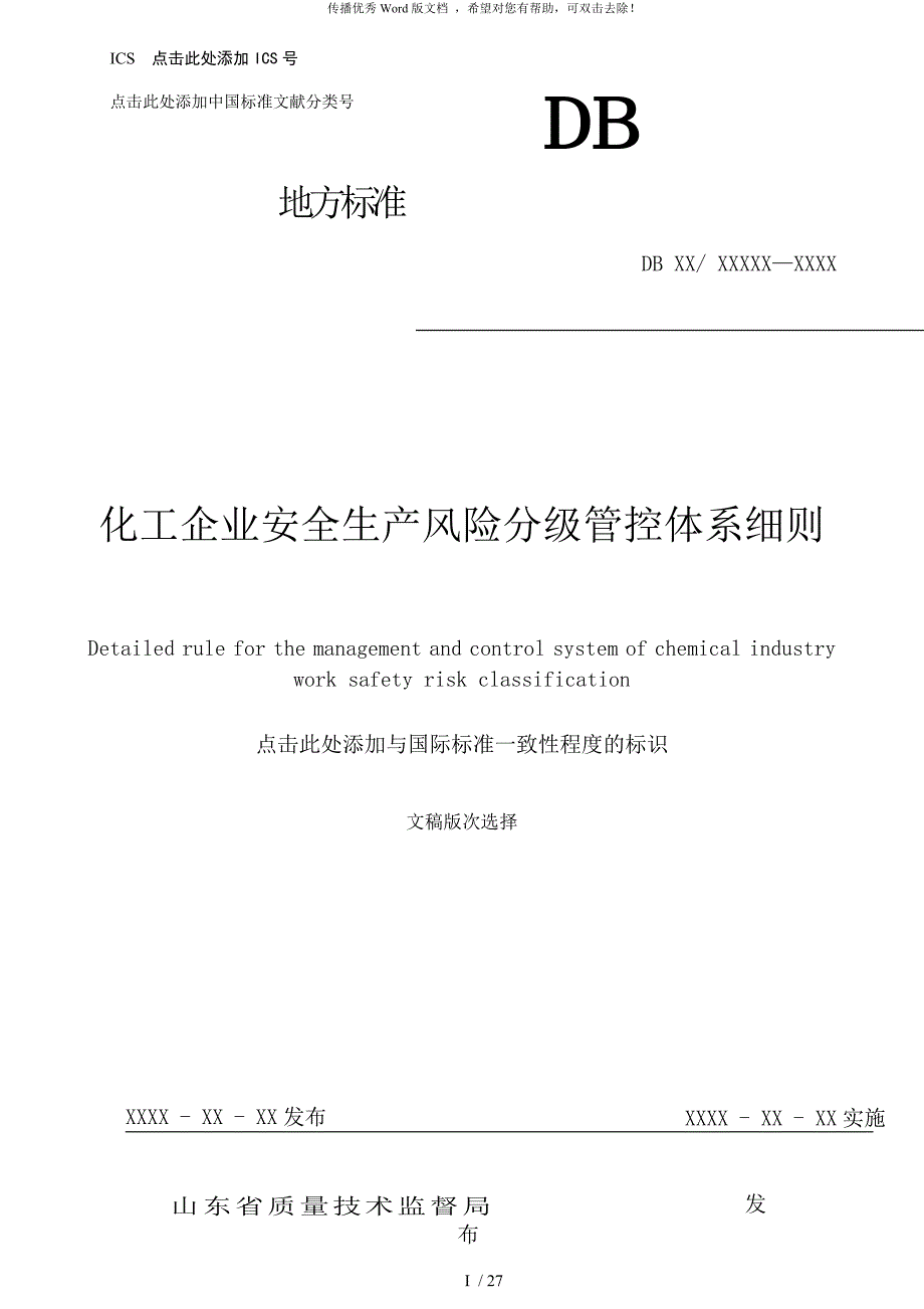 3.1化工企业安全生产风险分级管控体系细则.docx_第1页