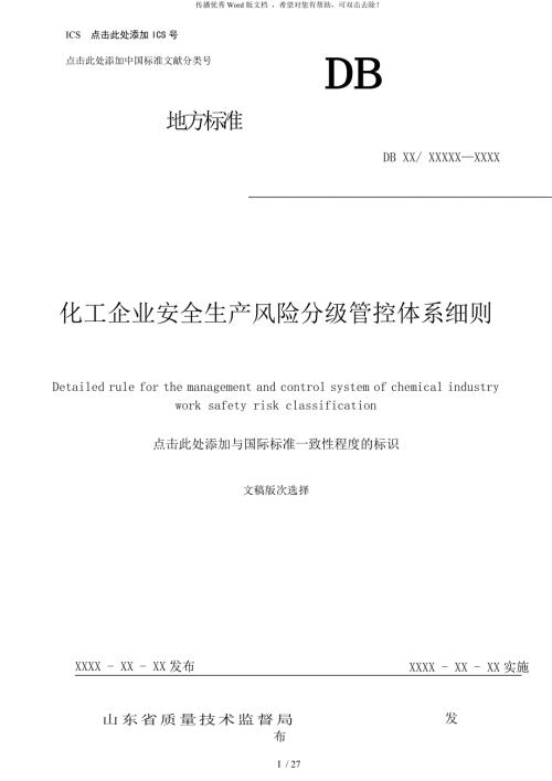 3.1化工企业安全生产风险分级管控体系细则.docx