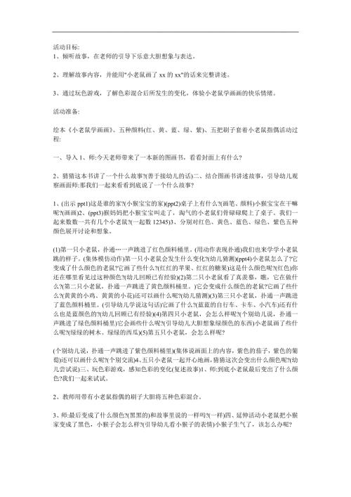 小班语言《小老鼠学画画》PPT课件教案配音音乐参考教案.docx