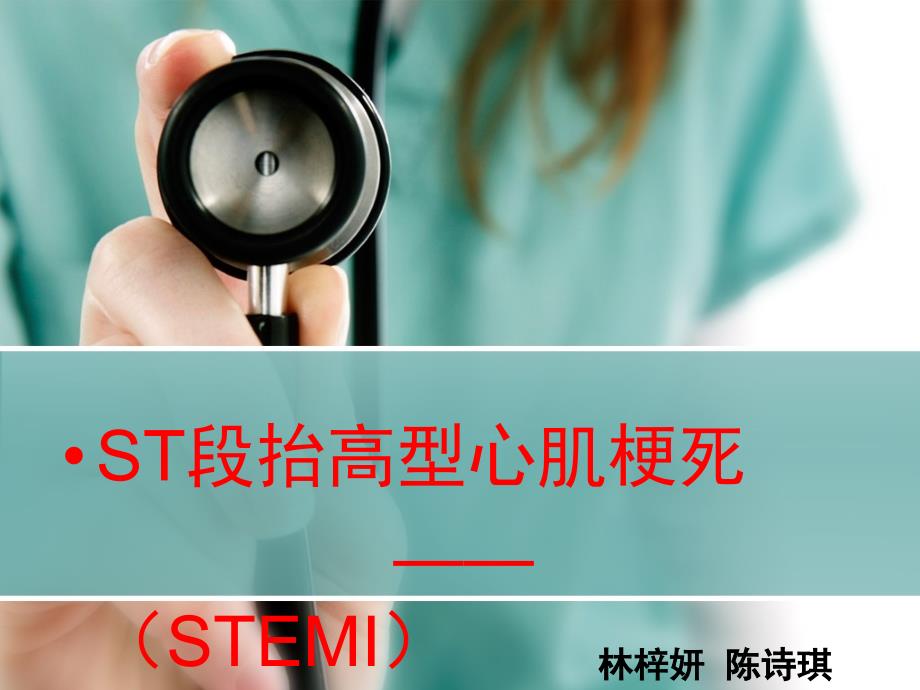 ST段抬高型心肌梗死STEMI.ppt_第1页