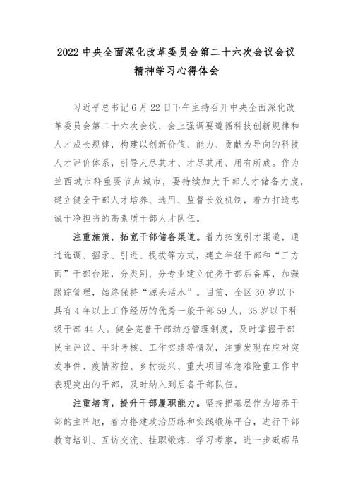 2022中央全面深化改革委员会第二十六次会议会议精神学习心得体会.docx