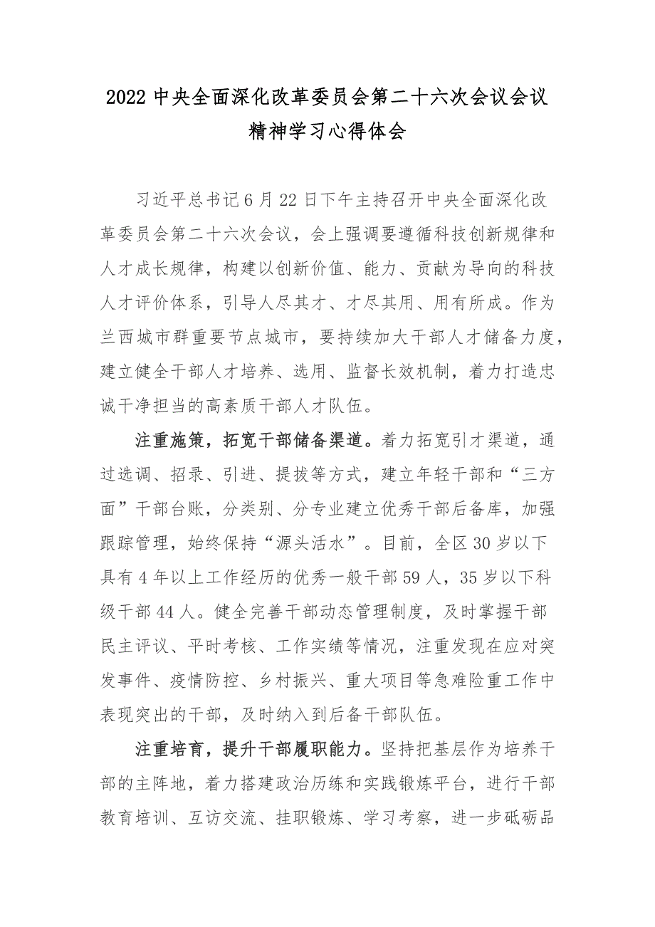 2022中央全面深化改革委员会第二十六次会议会议精神学习心得体会.docx_第1页