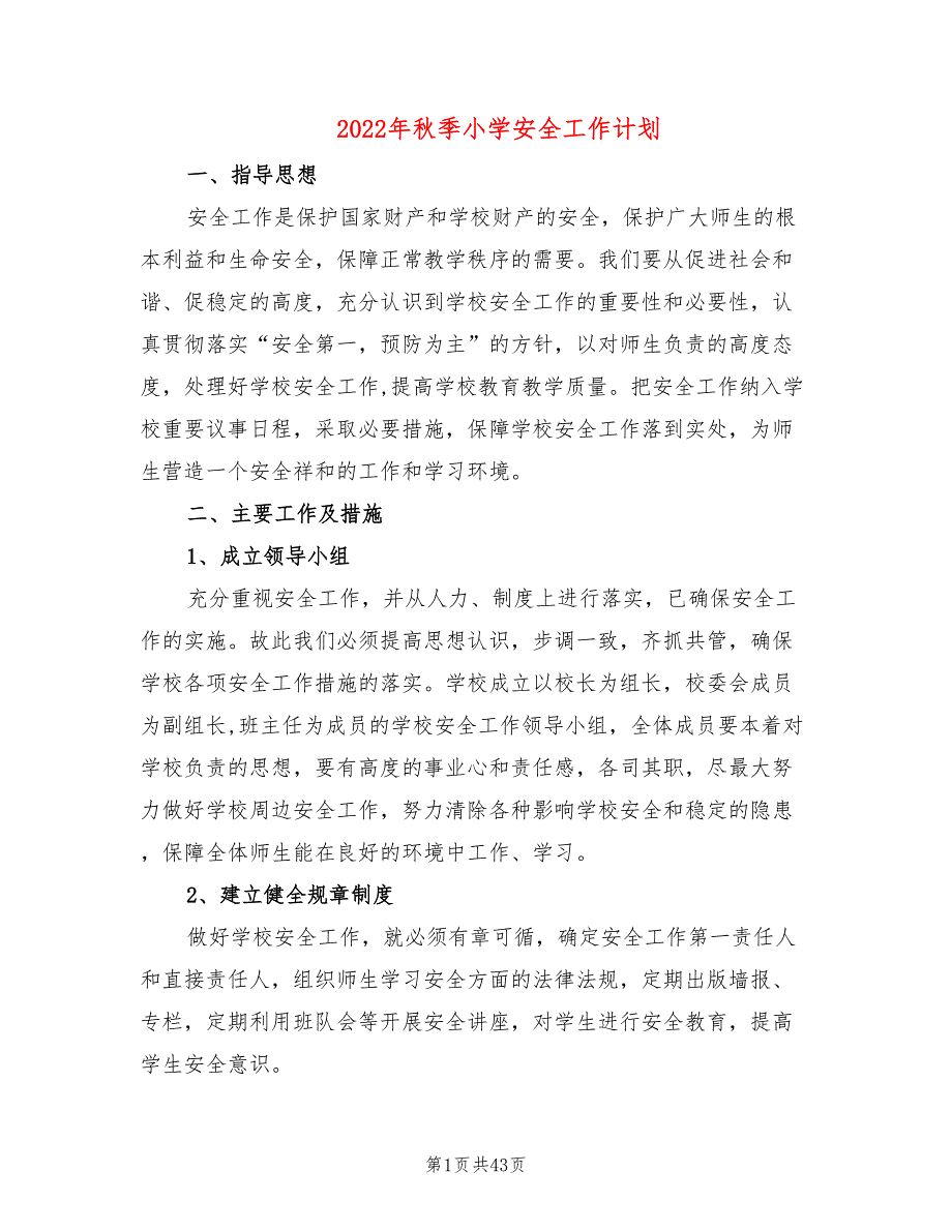 2022年秋季小学安全工作计划9篇.doc_第1页