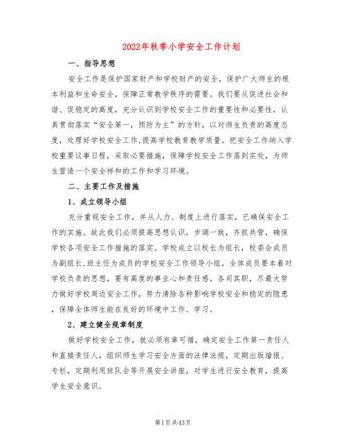 2022年秋季小学安全工作计划9篇.doc