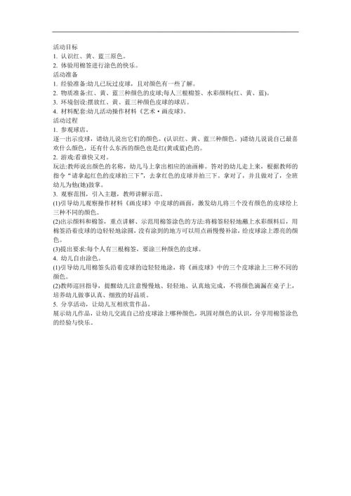 小班艺术《五颜六色的皮球》PPT课件教案参考教案.docx