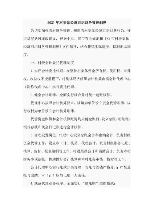 2021年村集体经济组织财务管理制度.doc