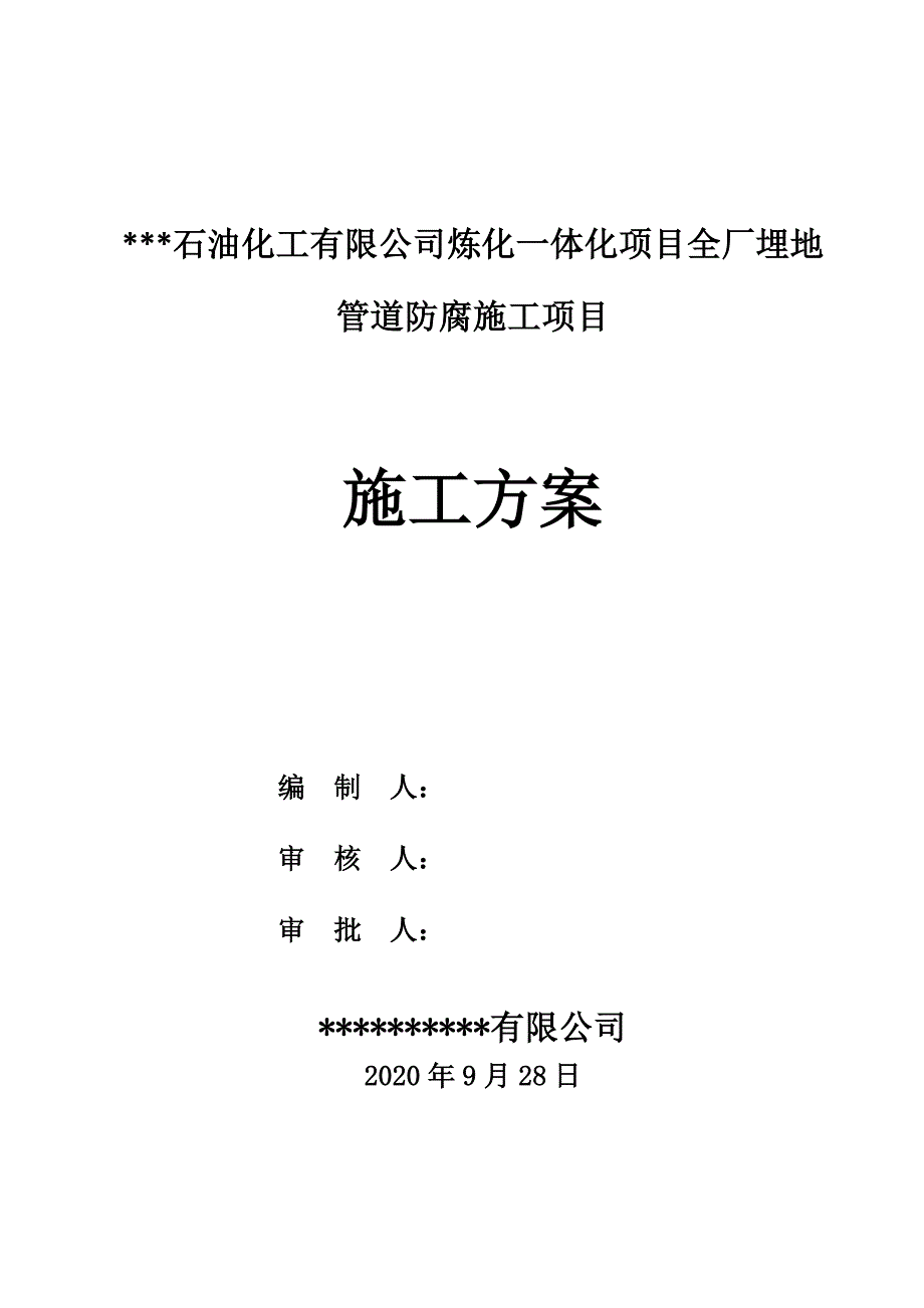 3PE地管防腐施工方案精品工程.doc_第1页