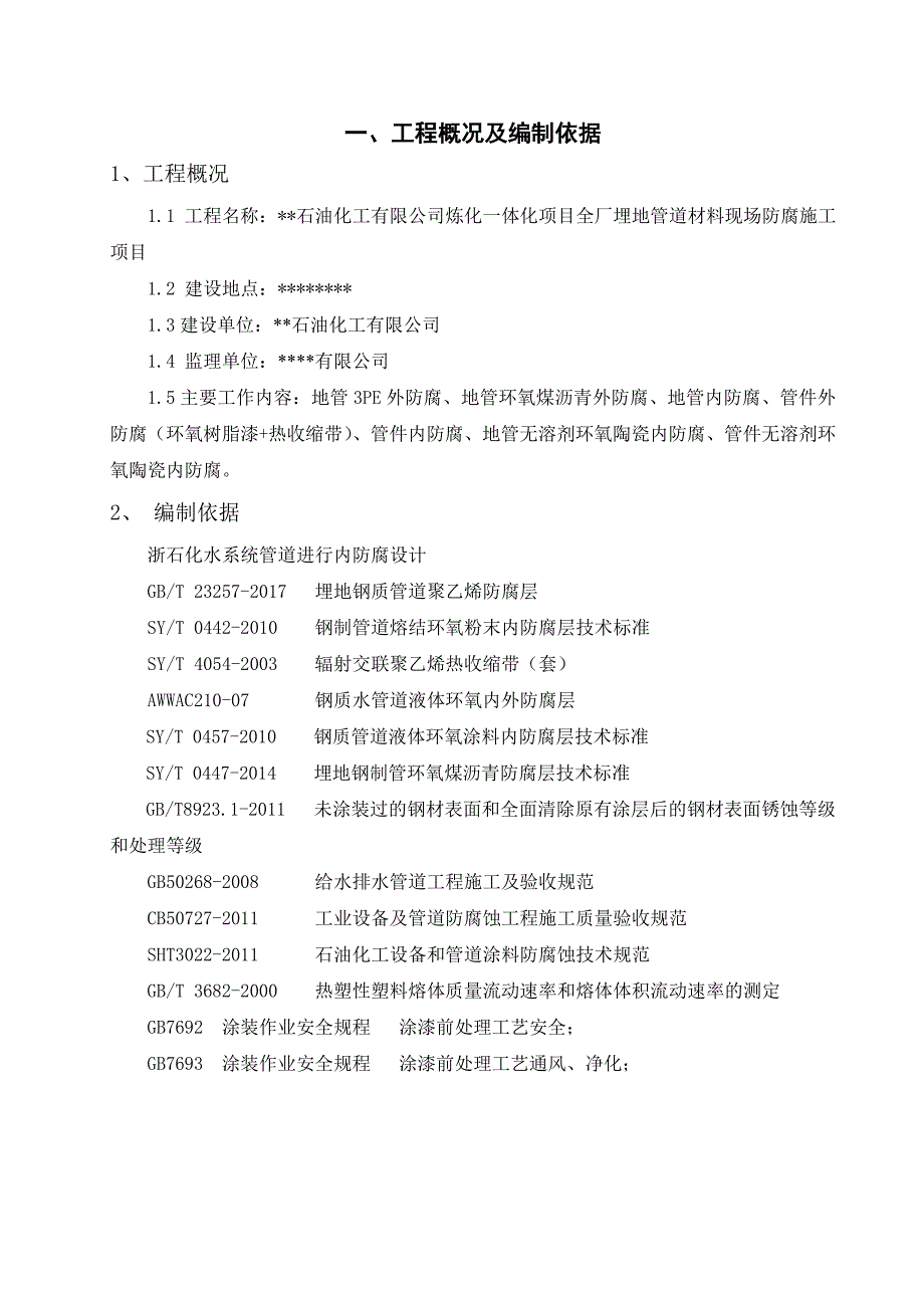 3PE地管防腐施工方案精品工程.doc_第3页