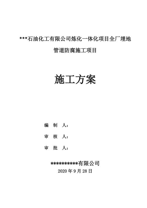 3PE地管防腐施工方案精品工程.doc