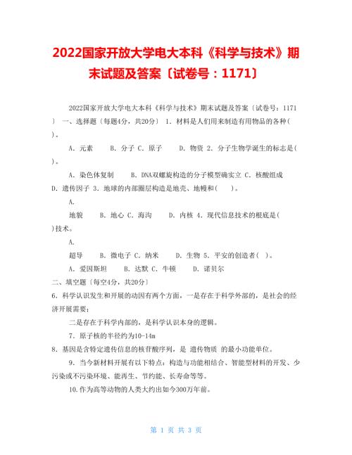 2022国家开放大学电大本科科学与技术期末试题及答案试卷号1171.doc