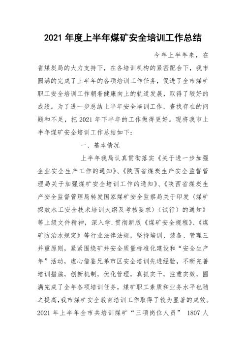 2021年度上半年煤矿安全培训工作总结.docx