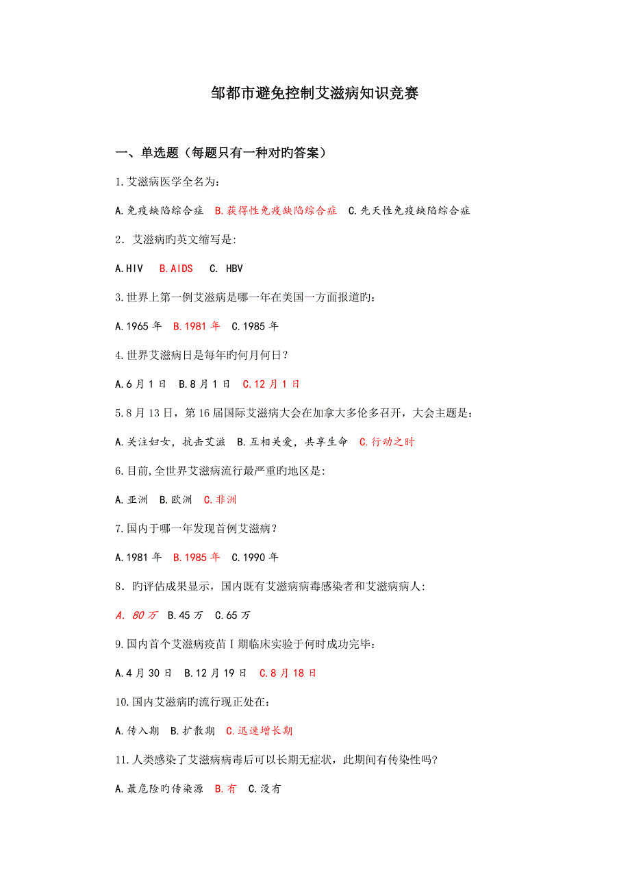 2022艾滋病防治知识竞赛试题.doc_第1页