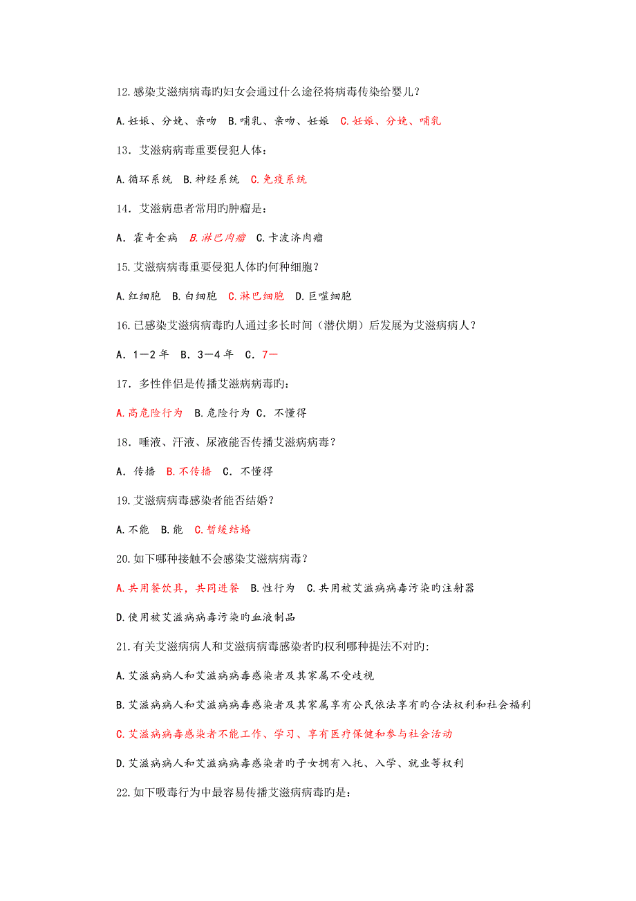 2022艾滋病防治知识竞赛试题.doc_第2页