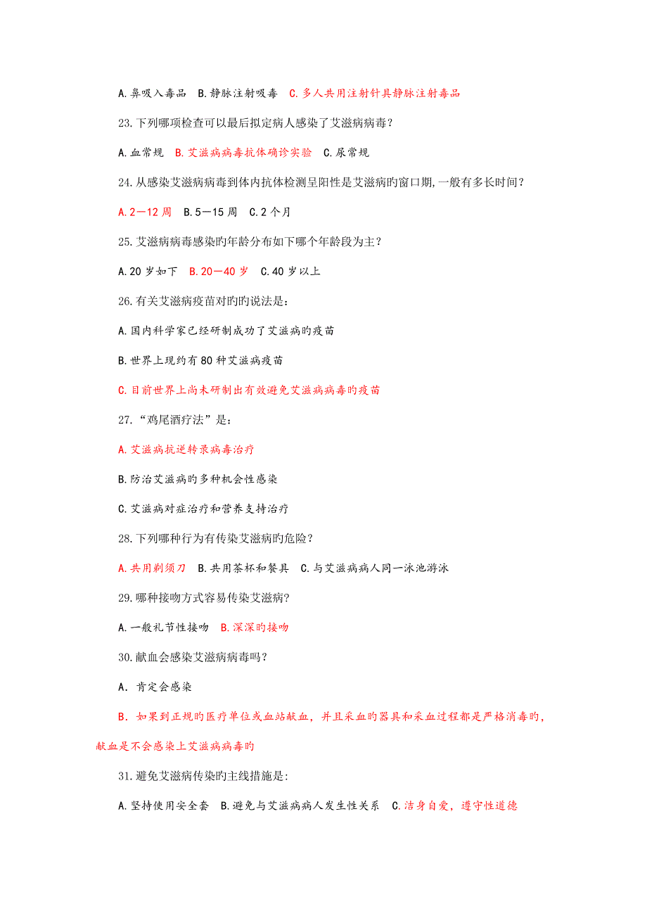 2022艾滋病防治知识竞赛试题.doc_第3页