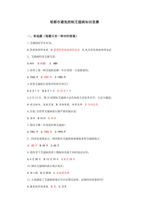 2022艾滋病防治知识竞赛试题.doc