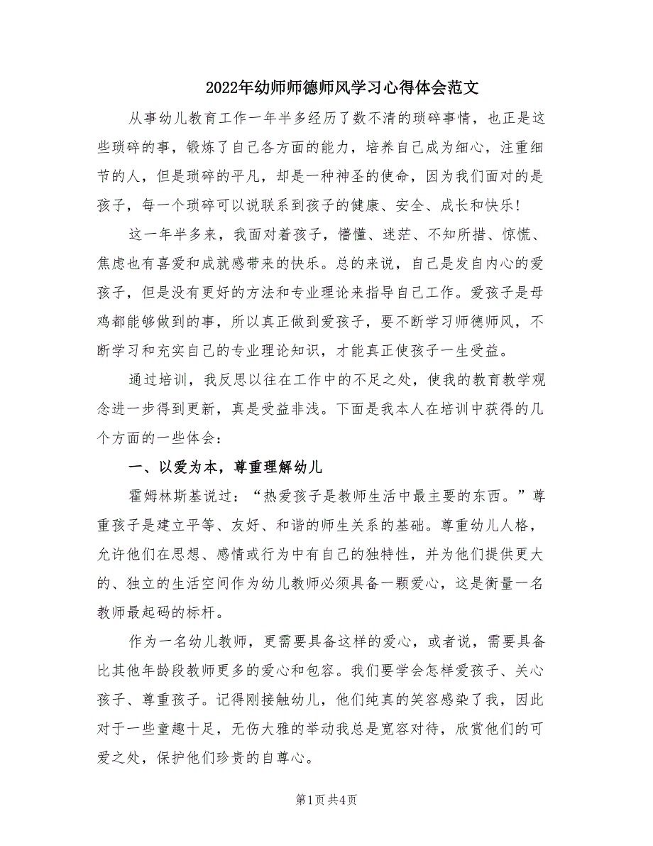 2022年幼师师德师风学习心得体会范文.doc_第1页