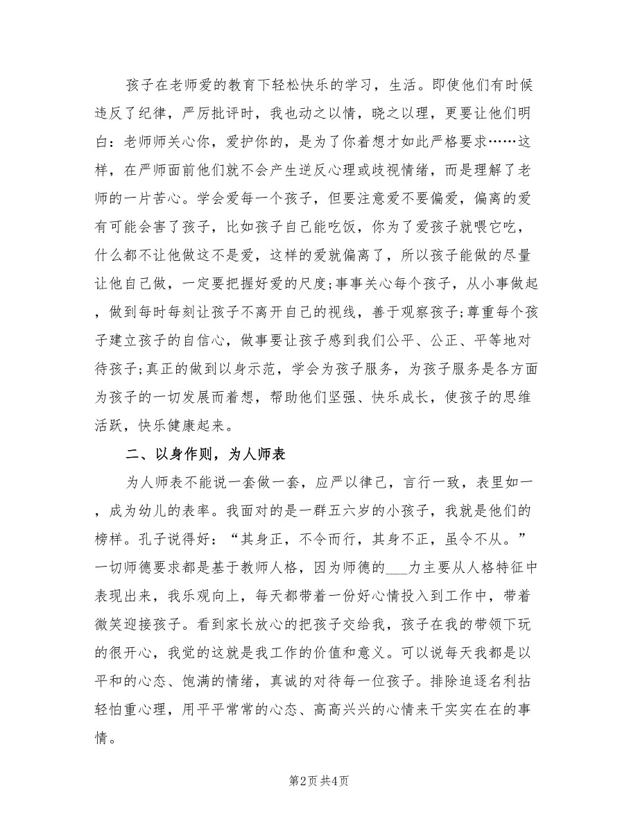 2022年幼师师德师风学习心得体会范文.doc_第2页