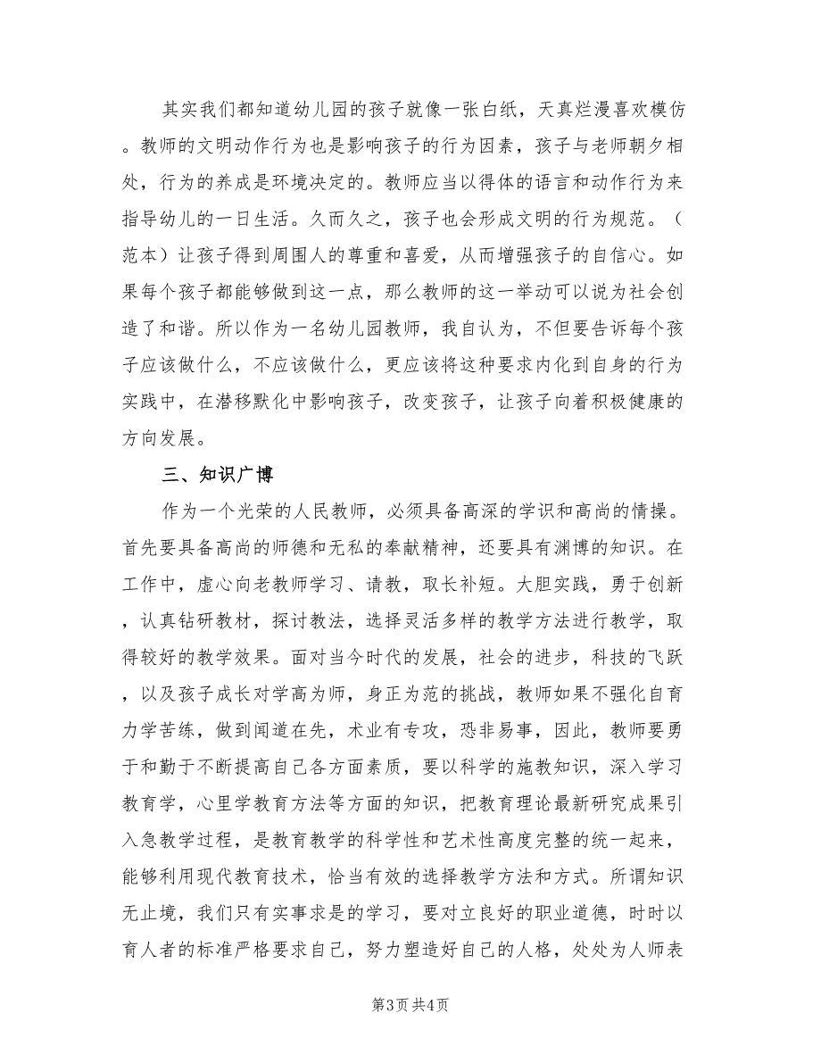 2022年幼师师德师风学习心得体会范文.doc_第3页