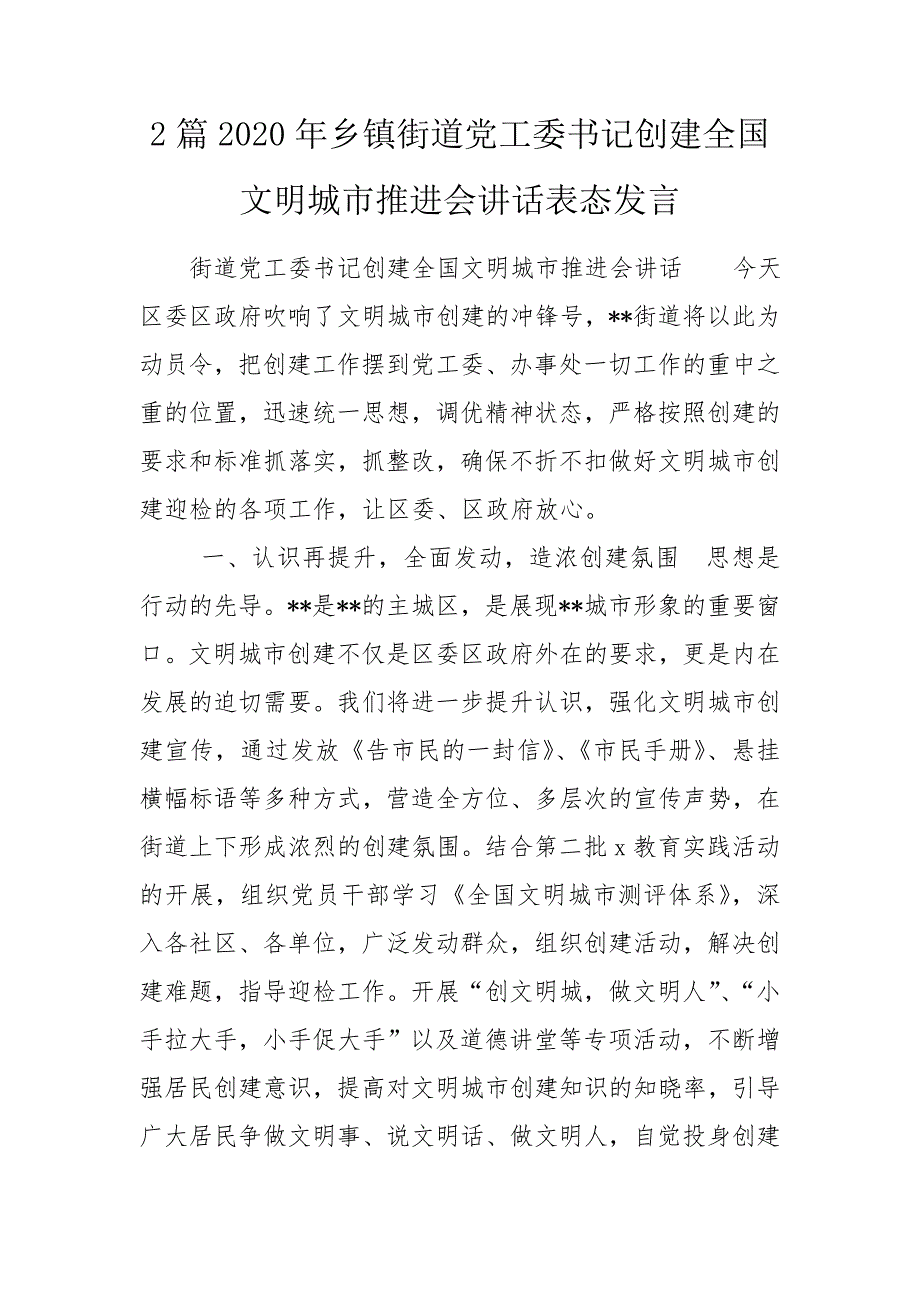 2篇2020年乡镇街道党工委书记创建全国文明城市推进会讲话表态发言.doc_第1页