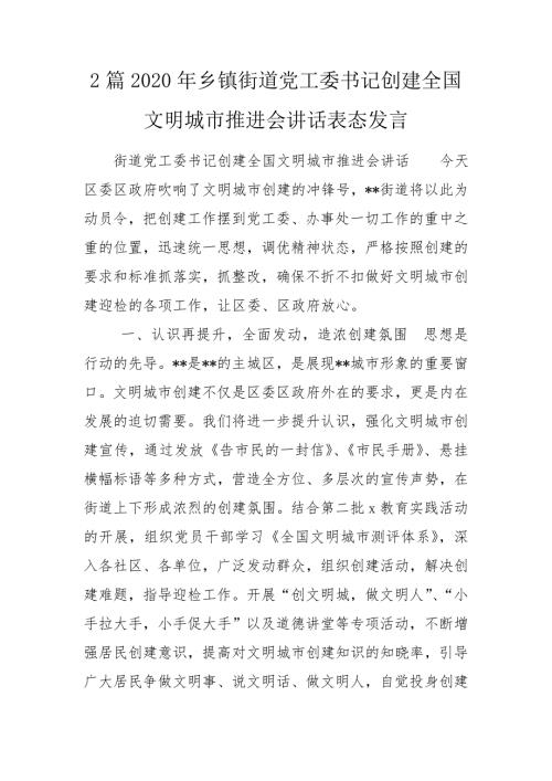 2篇2020年乡镇街道党工委书记创建全国文明城市推进会讲话表态发言.doc