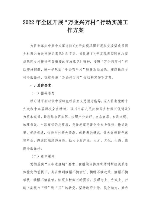 2022年全区开展万企兴万村行动实施工作方案.docx