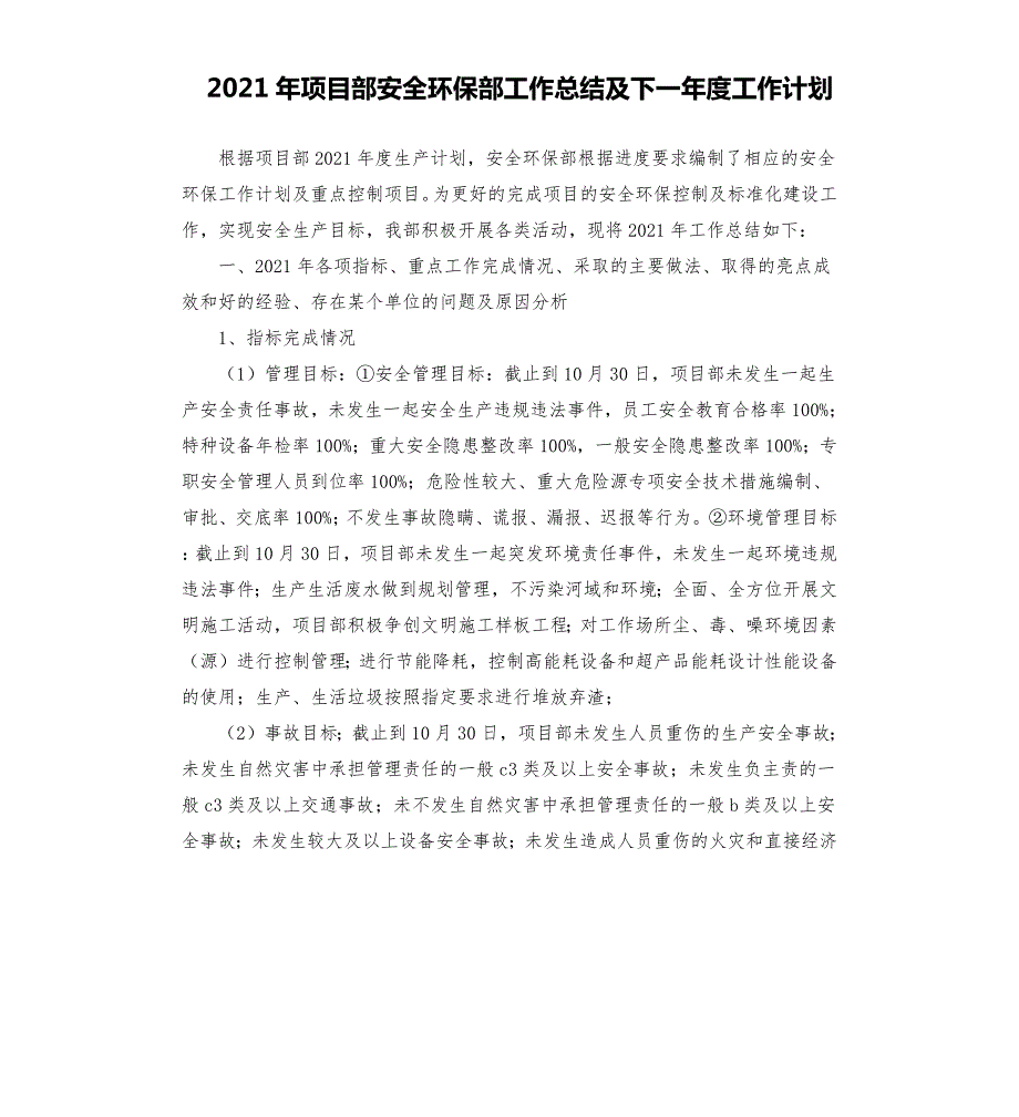 2021年项目部安全环保部工作总结及下一年度工作计划.docx_第1页