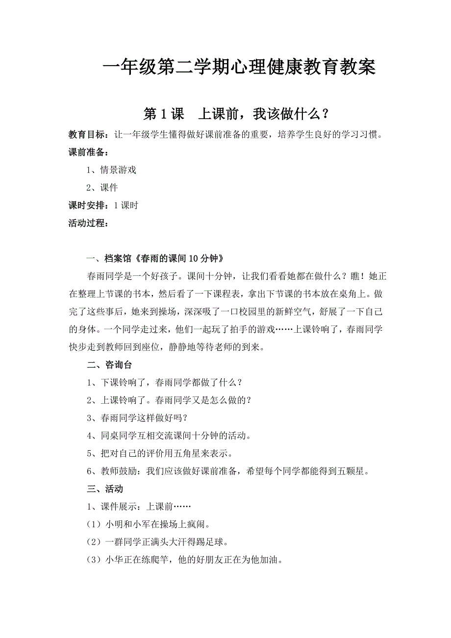 一年级心理健康教育课堂教学设计.doc_第2页