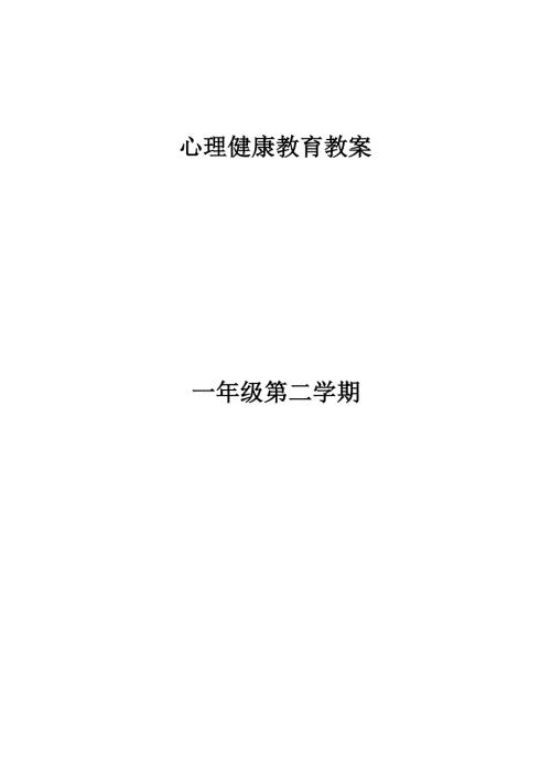 一年级心理健康教育课堂教学设计.doc