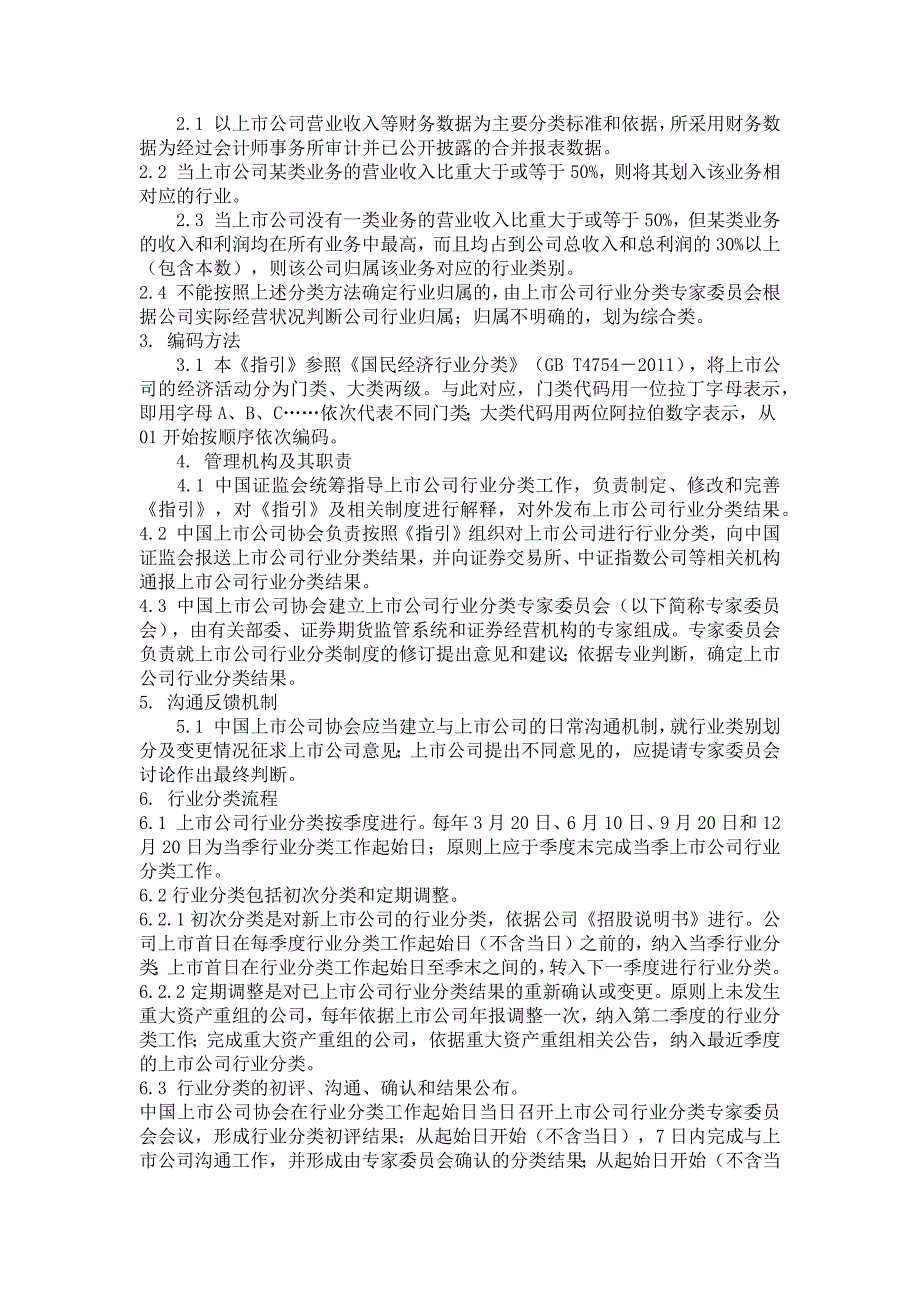 上市公司行业分类指引证监会修订.doc_第2页