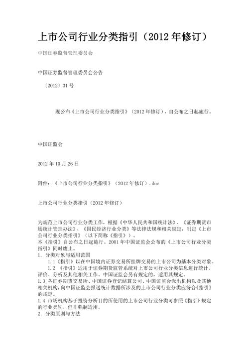 上市公司行业分类指引证监会修订.doc