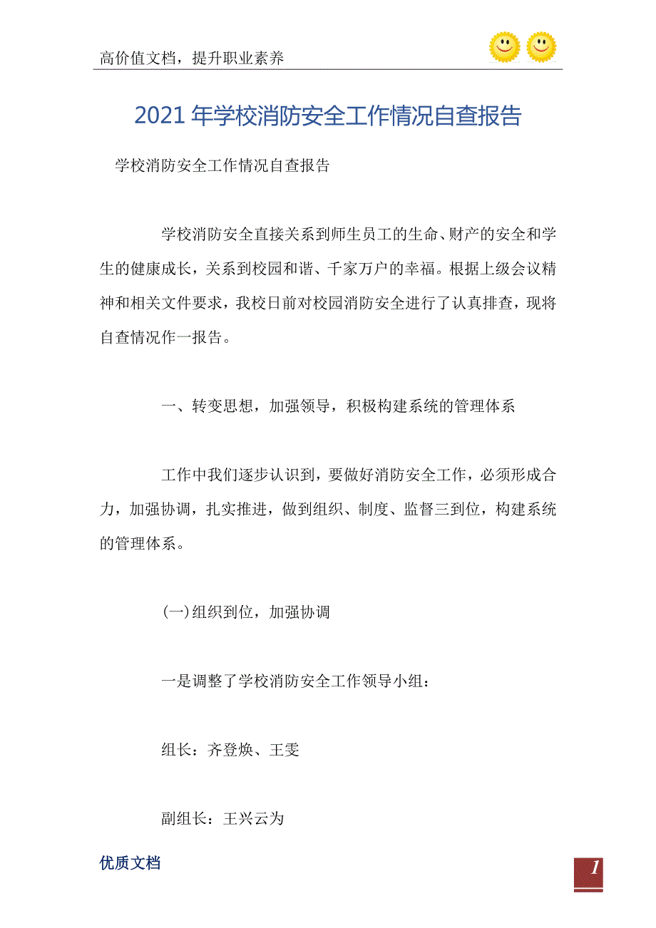 2021年学校消防安全工作情况自查报告.doc_第2页