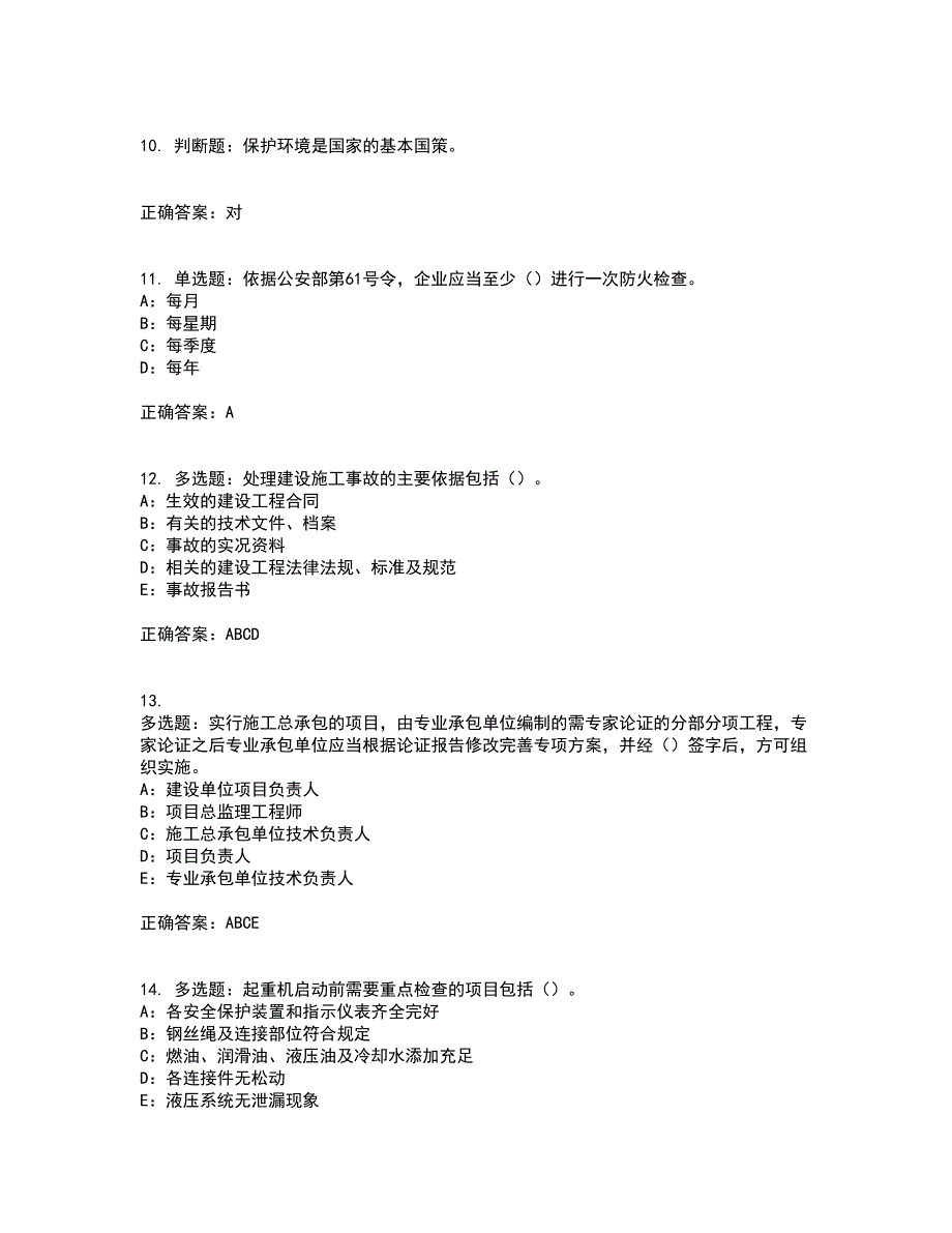 2022年江苏省安全员B证考试内容及模拟试题附答案全考点套卷80.docx_第3页