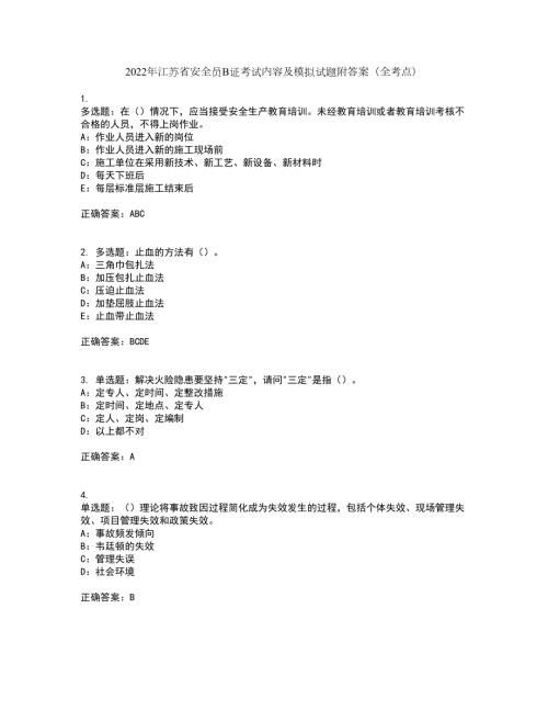 2022年江苏省安全员B证考试内容及模拟试题附答案全考点套卷80.docx