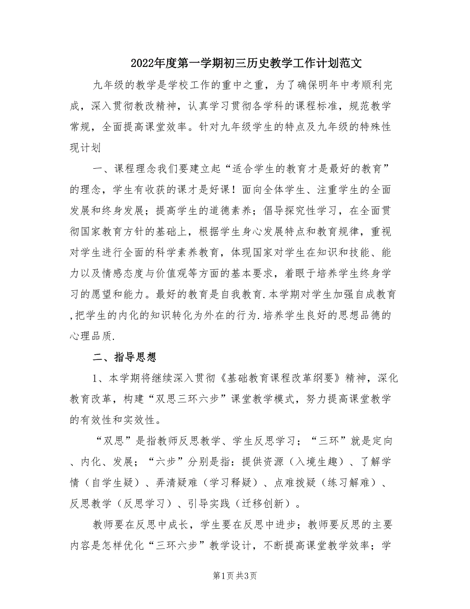 2022年度第一学期初三历史教学工作计划范文.doc_第1页