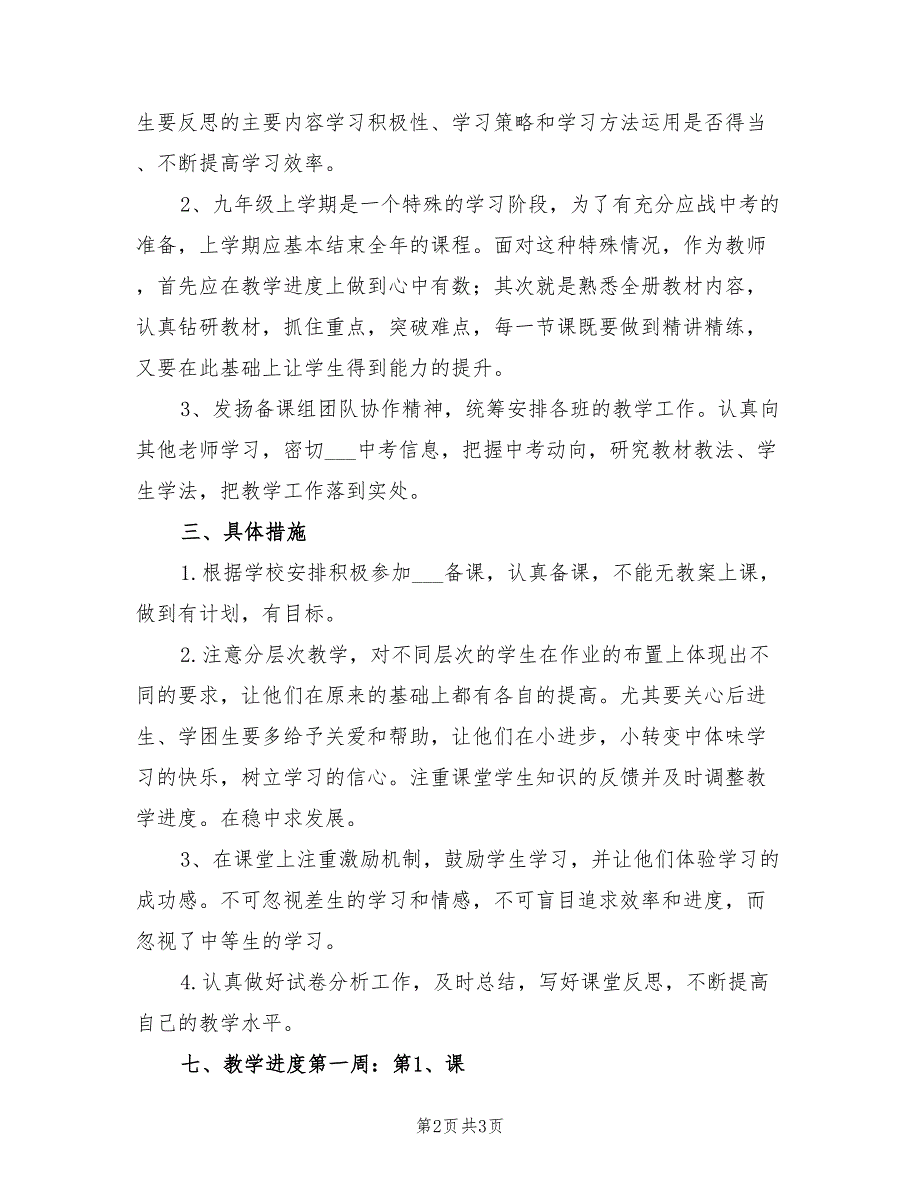 2022年度第一学期初三历史教学工作计划范文.doc_第2页