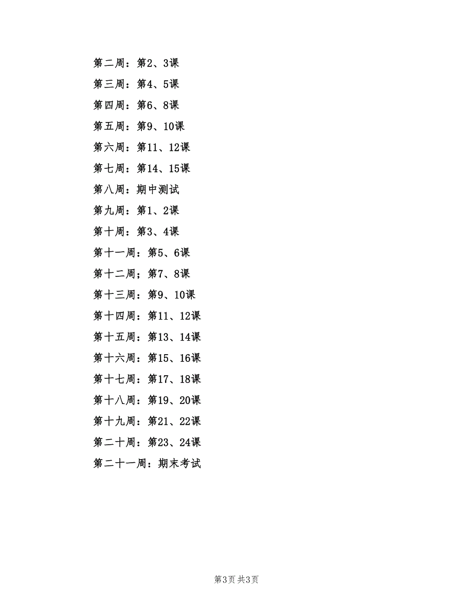 2022年度第一学期初三历史教学工作计划范文.doc_第3页