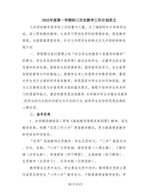 2022年度第一学期初三历史教学工作计划范文.doc
