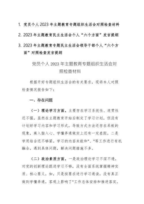 3篇党员个人2023年主题教育专题组织生活会六个方面对照检查材料范文.docx