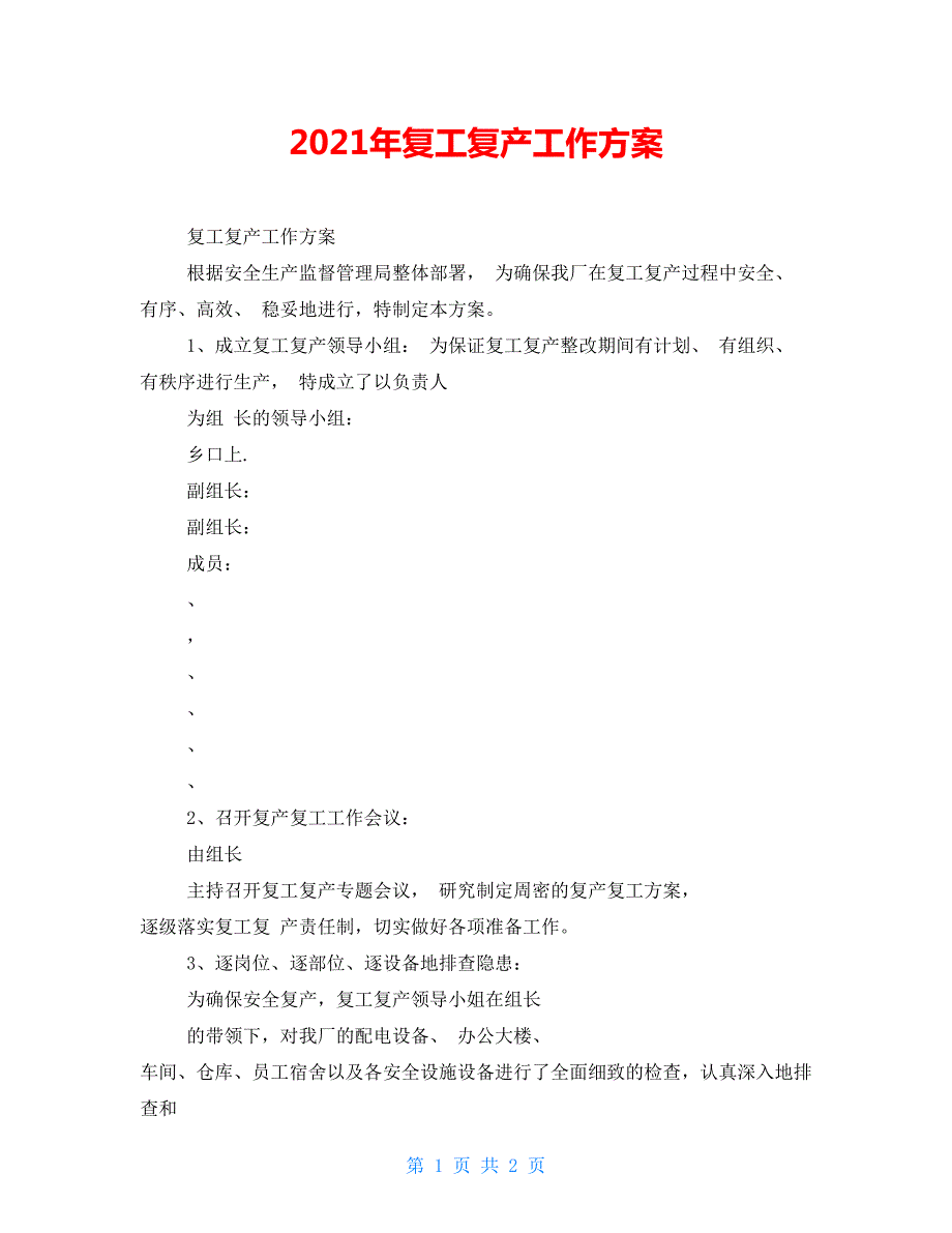 2021年复工复产工作方案.doc_第1页