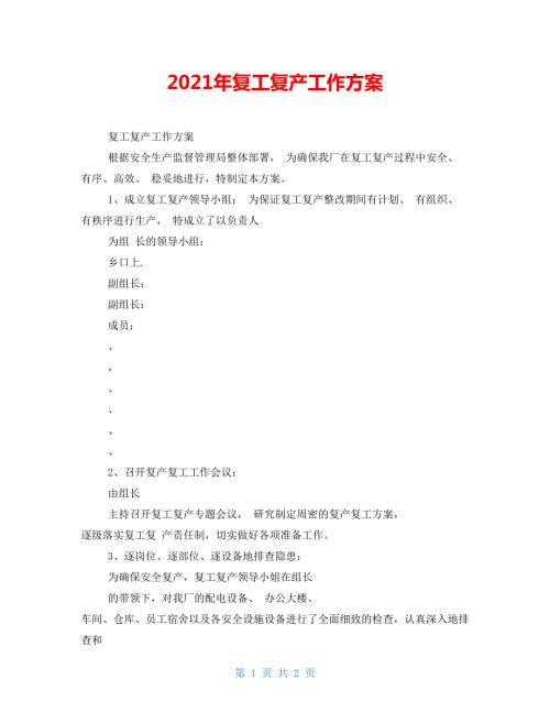 2021年复工复产工作方案.doc