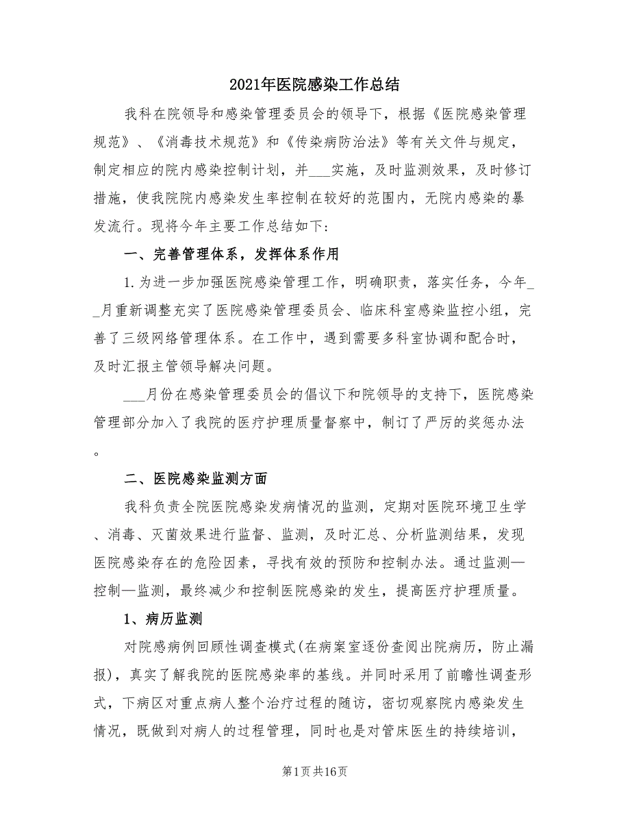 2021年医院感染工作总结.doc_第1页
