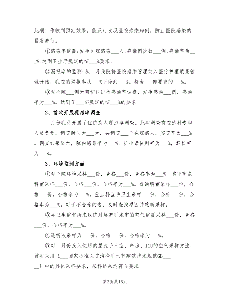 2021年医院感染工作总结.doc_第2页