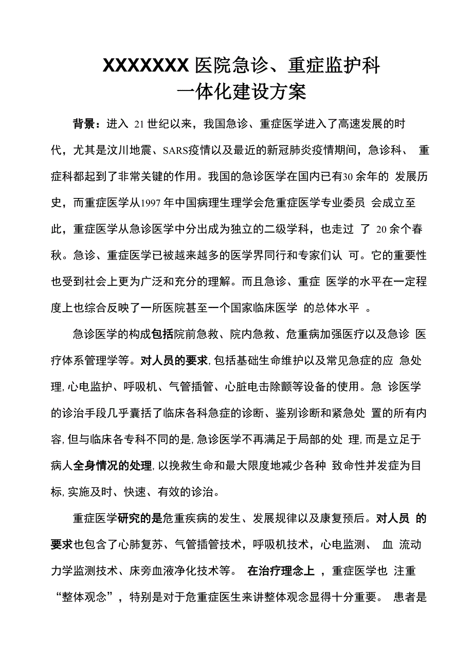 XXX医院急诊重症一体化建设方案.docx_第1页