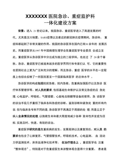 XXX医院急诊重症一体化建设方案.docx