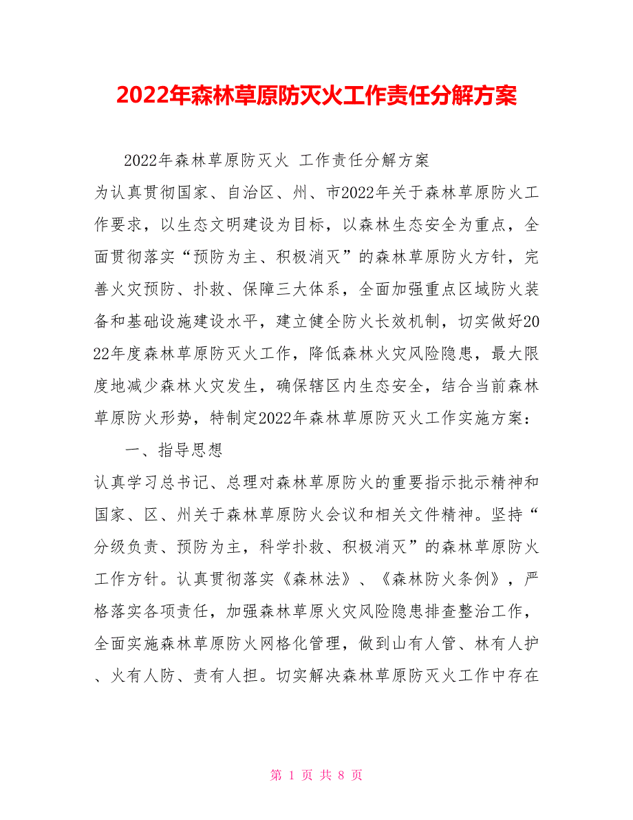 2022年森林草原防灭火工作责任分解方案.doc_第1页