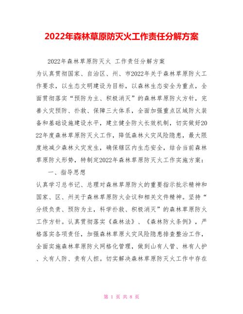 2022年森林草原防灭火工作责任分解方案.doc