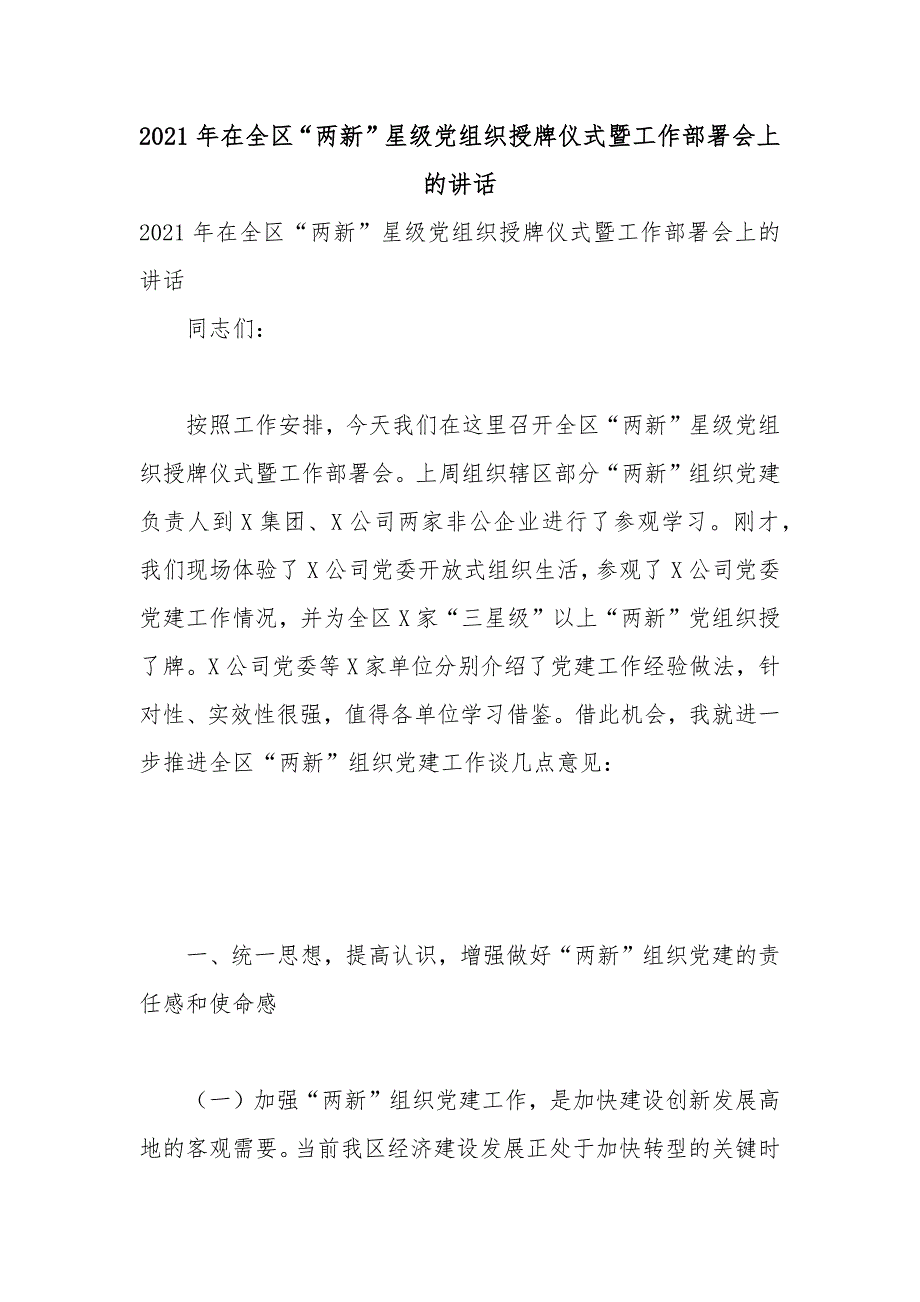 2021年度在全区两新星级党组织授牌仪式暨工作部署会上讲话稿.docx_第1页