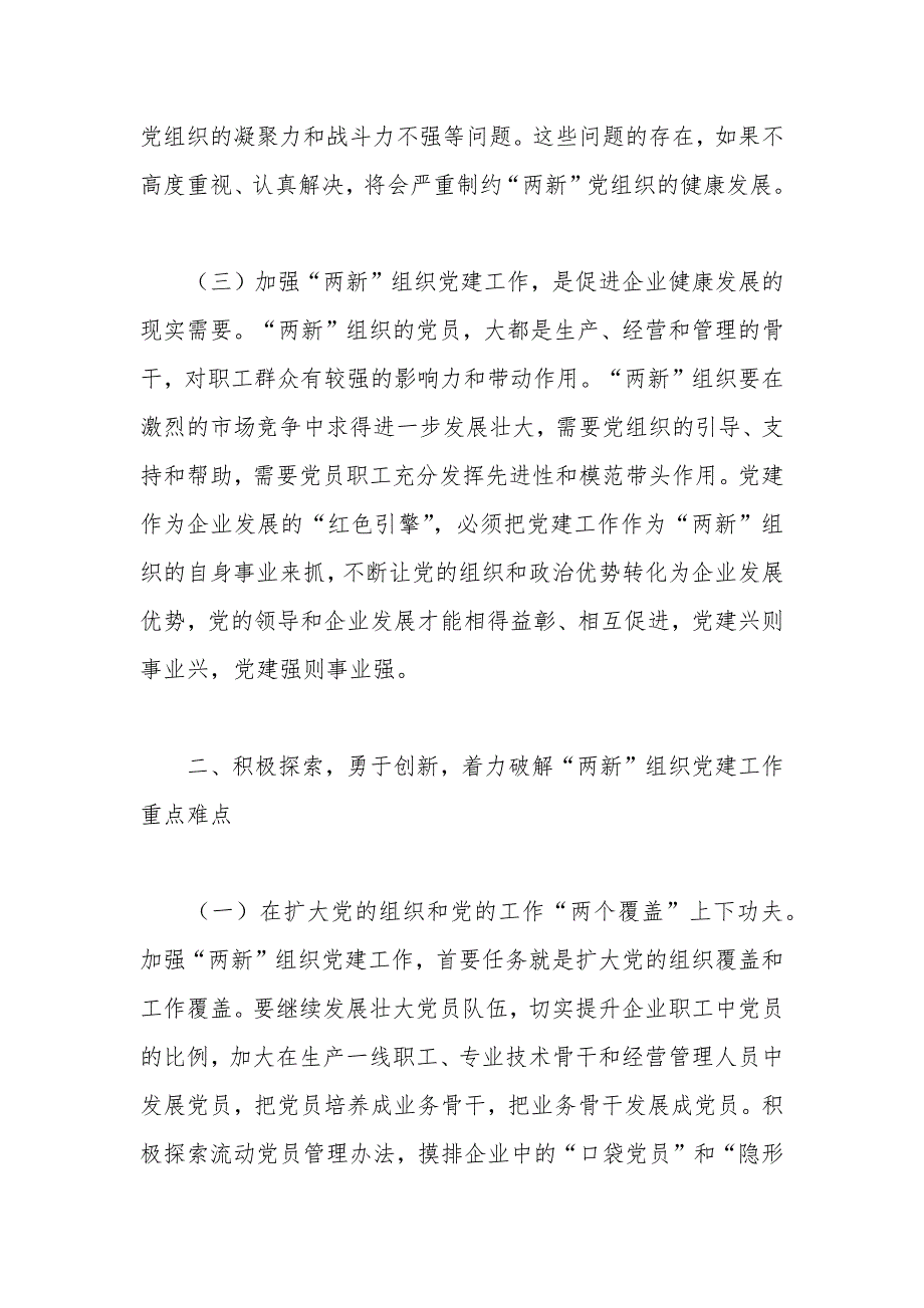 2021年度在全区两新星级党组织授牌仪式暨工作部署会上讲话稿.docx_第3页