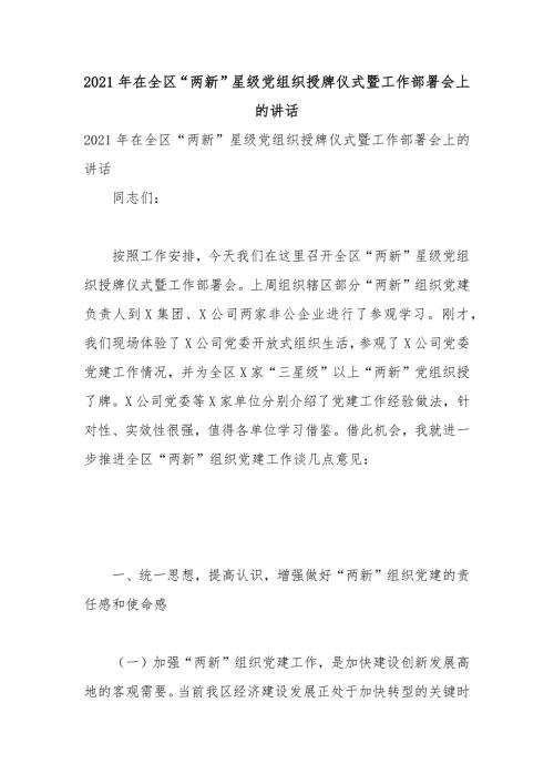 2021年度在全区两新星级党组织授牌仪式暨工作部署会上讲话稿.docx