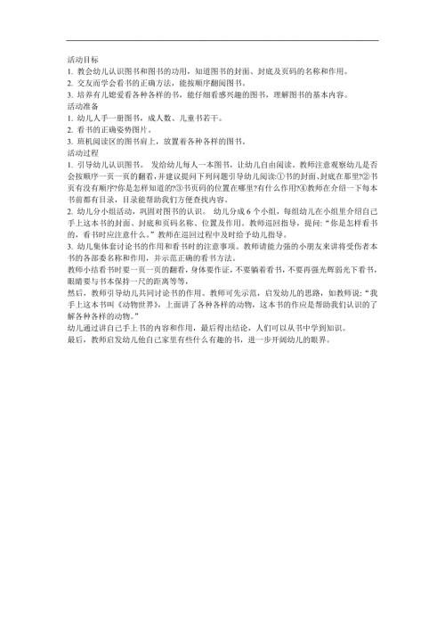 幼儿园大班综合《千奇百怪的书》FLASH课件动画教案参考教案.docx